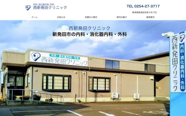 西新发田诊所