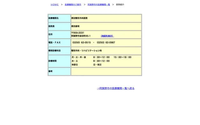 Onda Orthopedics Clinic - 95-1 Kaneda-cho, Agano, Niigata