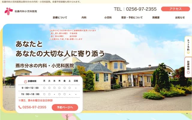 Sato Internal Medicine & Pediatrics Clinic - 4-21 2-chome Bunsui Sakuracho, Tsubame, Niigata