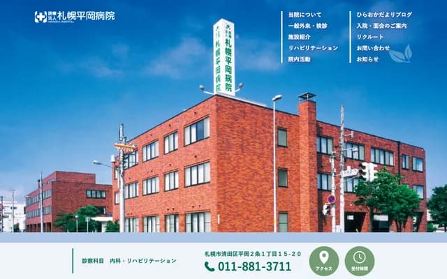 札幌平岡醫院 - 北海道札幌市清田區平岡2條1丁目15番20號