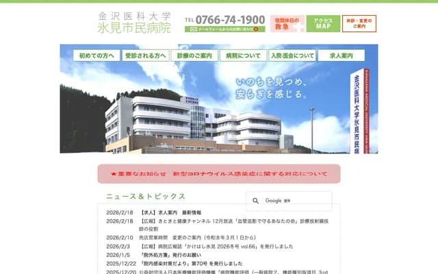Kanazawa Medical University Himi City Hospital