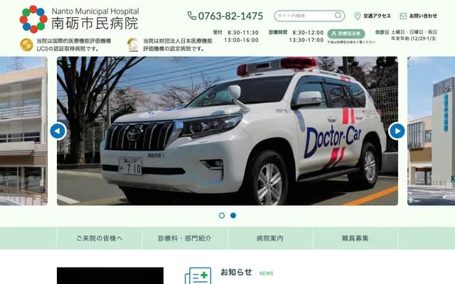 Nanto Municipal Hospital - 938 Inami, Nanto, Toyama