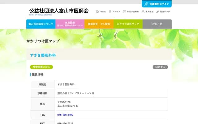 Sugiki Orthopedics Clinic - 2378-6 Hongo, Toyama, Toyama