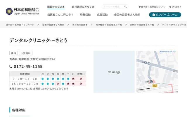 佐藤牙科诊所 - 青森县南津轻郡大鳄町大鳄前田33-2