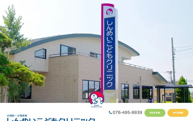 Shinmei Kodomo Clinic - 90-2 Takada, Toyama, Toyama