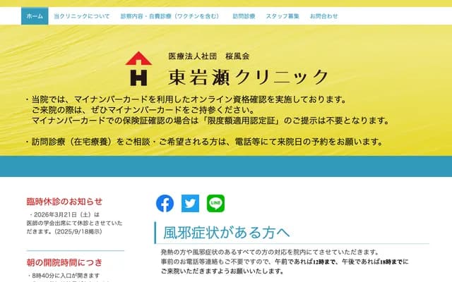 Higashi-Iwase Clinic - 1-11-11 Takabatake-cho, Toyama, Toyama