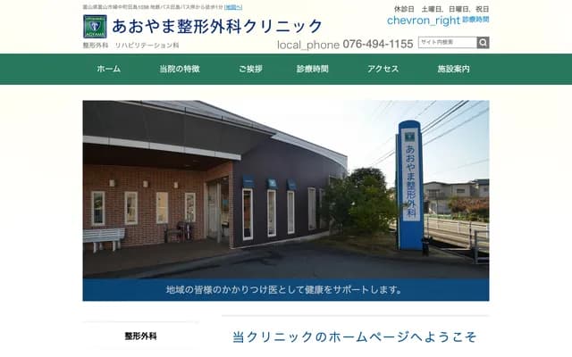 Aoyama Orthopedics Clinic - 1038 Tajima, Fuchu-machi, Toyama, Toyama