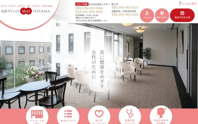 女性診所We富山