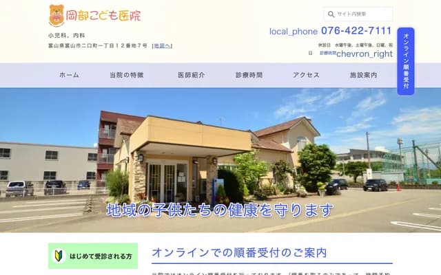 Okabe Kodomo Clinic - 1-12-7 Futaguchimachi, Toyama, Toyama