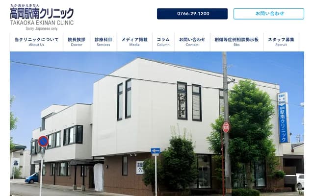 다카오카 에키난 클리닉 - 도야마현 다카오카시 에키난 3-1-8