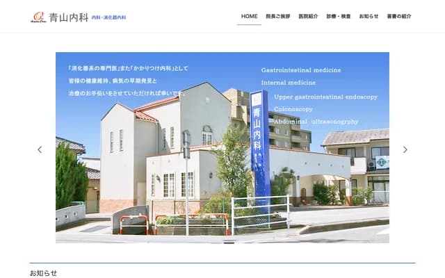 아오야마 내과의원