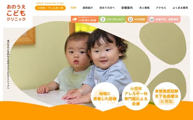 Onoue Kodomo Clinic - 26-8 Yanagihara, Namerikawa, Toyama