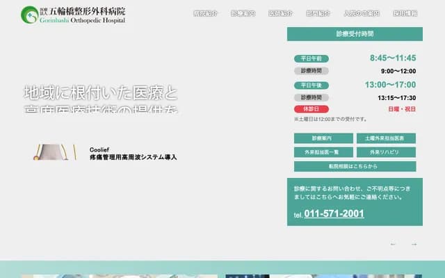 五輪橋骨科醫院 - 北海道札幌市南區川沿2條1丁目2番56號