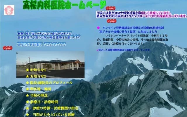Takazakura Internal Medicine Clinic - 10-6 Kitashin, Kurobe, Toyama