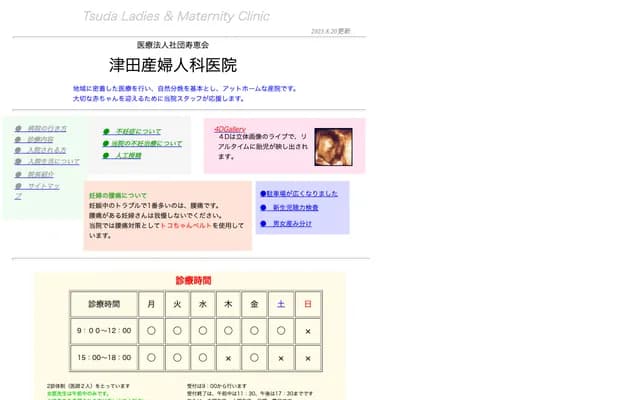 津田婦產科診所