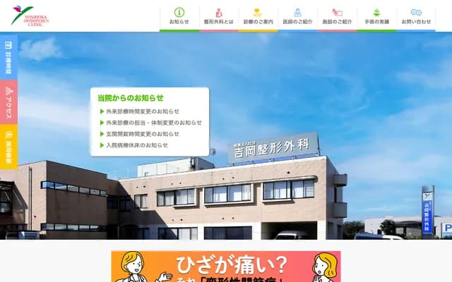 Yoshioka Orthopedics - 472-7 Jikeshinnyashiki, Nanto, Toyama