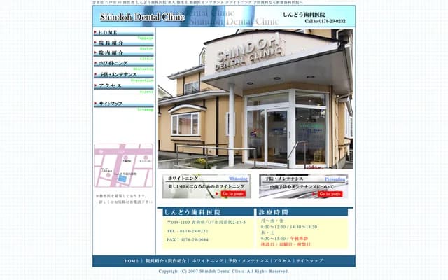Shindo Dental Clinic - 2-17-5 Naganawashiro, Hachinohe, Aomori