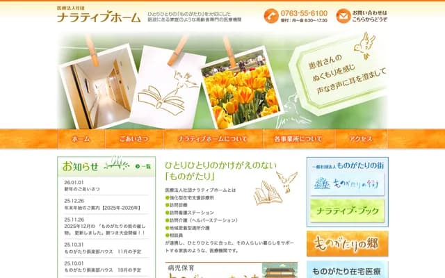 Monogatari Clinic - 1382 Ota, Tonami, Toyama