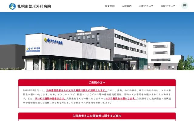 札幌南骨科醫院 - 北海道札幌市南區南33條西11丁目4番1號