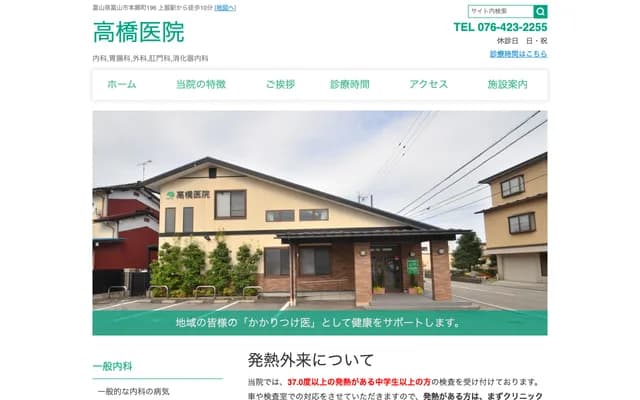 Takahashi Clinic - 196 Hongo-machi, Toyama, Toyama