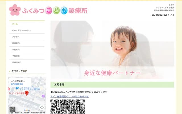 후쿠미쓰 코도모 진료소