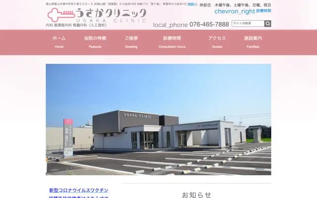 Usaka Clinic - 508-3 Miyagashima, Fuchu-machi, Toyama, Toyama