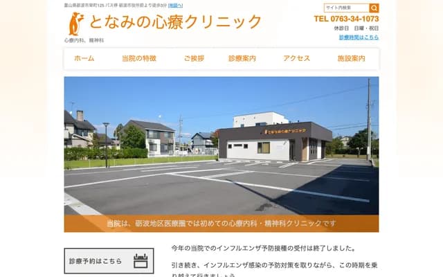 礪波之心療診所