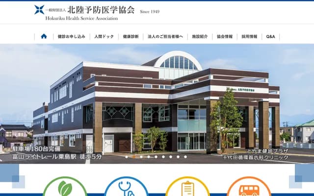 北陸預防醫學協會 富山健診廣場