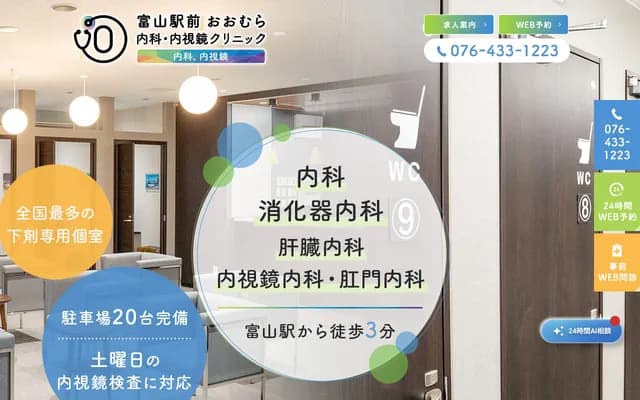 Toyama Ekimae Omura Internal Medicine & Endoscopy Clinic