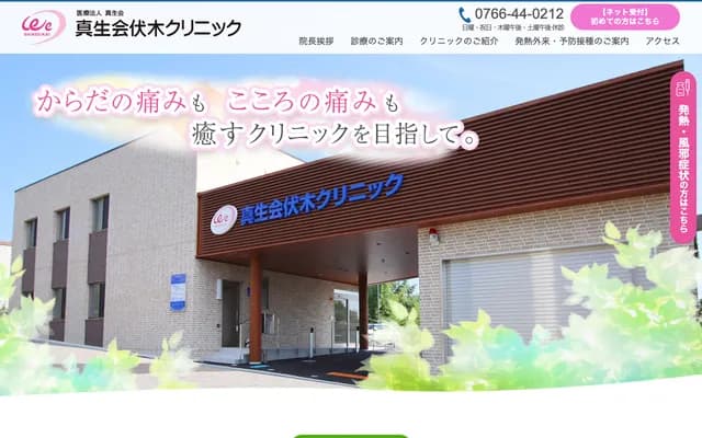 真生會伏木診所