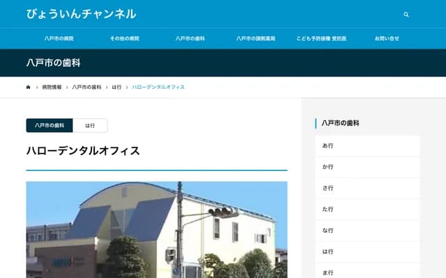 Hello Dental Office - 1-1-96 Suwa, Hachinohe, Aomori