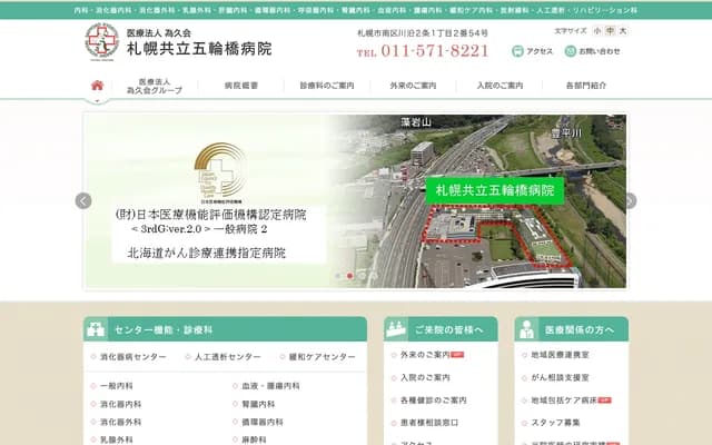 札幌共立五轮桥医院 - 北海道札幌市南区川沿2条1丁目2番54号