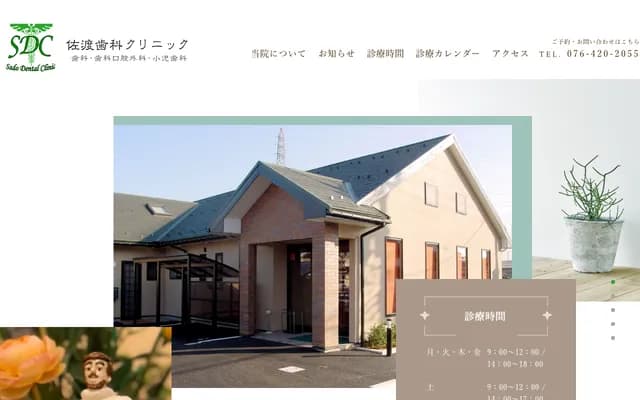 佐渡牙科诊所