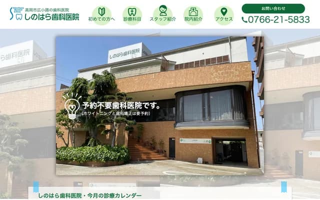 Shinohara Dental Clinic - 2-9 Hirokoji, Takaoka, Toyama