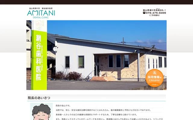 Amitani Dental Clinic - 89-1 Uonokuguma, Namerikawa, Toyama