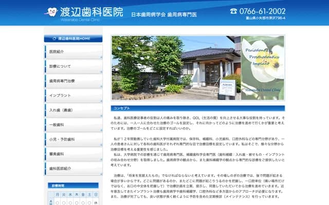 Watanabe Dental Clinic - 796-4 Tsuzawa, Oyabe, Toyama