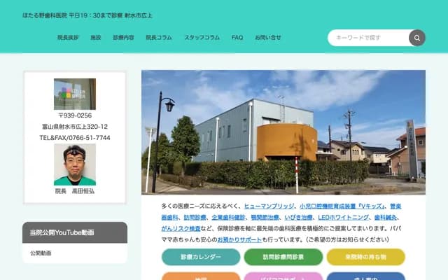 萤野牙科诊所 - 富山县射水市广上320-12