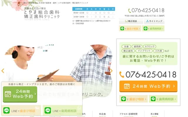 富山綜合牙科・矯正牙科診所