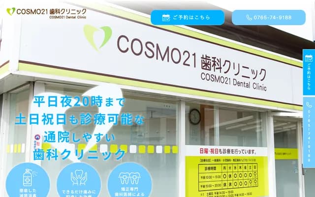 COSMO 21 Dental Clinic - 1336 Kunugiyama, Nyuzen-machi, Shimoniikawa-gun, Toyama