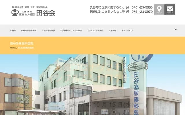 Taya Urology Clinic - Ni-29-1 Sonomachi, Komatsu, Ishikawa
