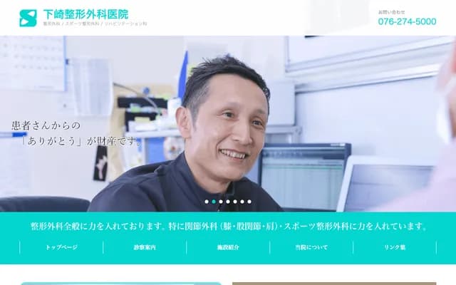 Shimosaki Orthopedics Clinic - 158-3 Senpukuji-machi, Hakusan, Ishikawa