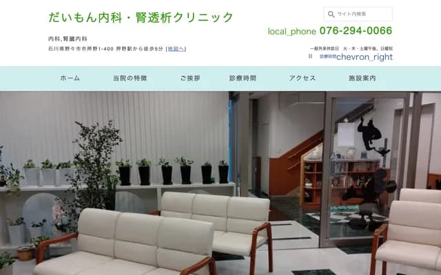 Daimon Internal Medicine & Dialysis Clinic - Oshino, Nonoichi, Ishikawa