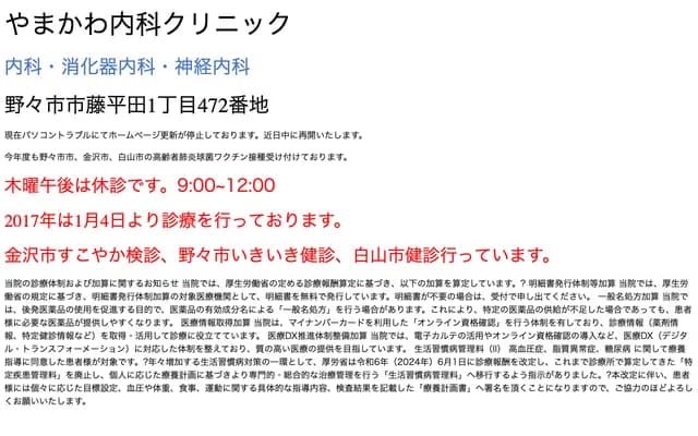 Yamakawa Internal Medicine Clinic - 472 Fujihirata 1-chome, Nonoichi, Ishikawa