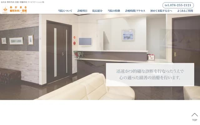 아카마루 정형외과・척추 클리닉