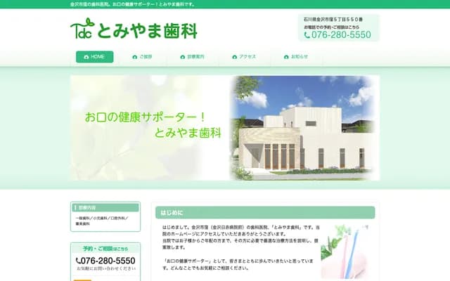 Tomiyama Dental - 550 Kubo 5-chome, Kanazawa, Ishikawa
