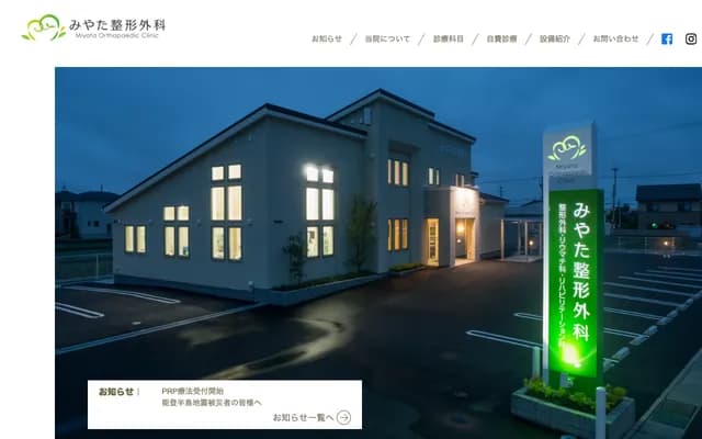 Miyata Orthopedics - 217-1 Shindenmachi, Hakusan, Ishikawa