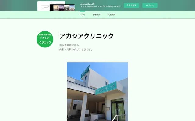 아카시아 클리닉 - 이시카와현 가나자와시 아와가사키마치 4초메 80반 2고