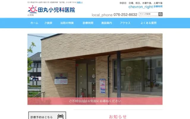 타마루 소아과의원 - 이시카와현 가나자와시 고가네마치 6-3