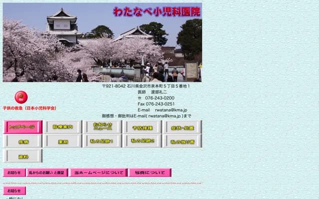 Watanabe Pediatrics Clinic - 5-5-1 Izumihon-machi 5-chome, Kanazawa, Ishikawa