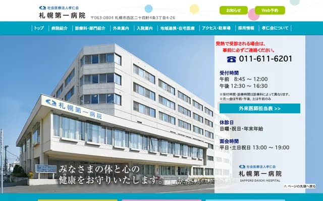 札幌第一医院 - 北海道札幌市西区二十四轩4条3丁目4番26号